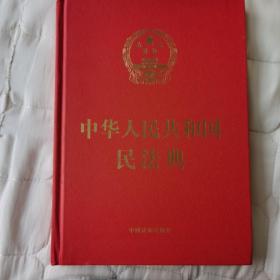 中华人民共和国民法典（16开精装大字本）2020年6月新版