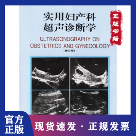 实用妇产科超声诊断学 修订版 9787543308558