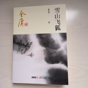 金庸作品集13：雪山飞狐