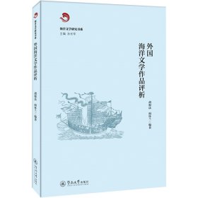 外国海洋文学作品评析