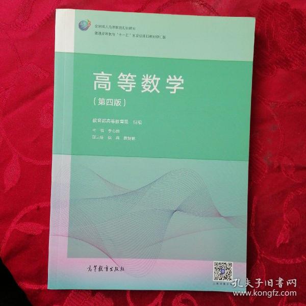 高等数学（第4版）/普通高等教育“十一五”国家级规划教材修订版