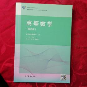 高等数学（第4版）/普通高等教育“十一五”国家级规划教材修订版