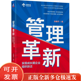 管理革新 实现成长期企业组织跃迁