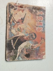 火烧机场连环画