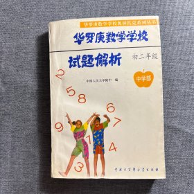 华罗庚数学学校试题解析.中学部·初二年级
