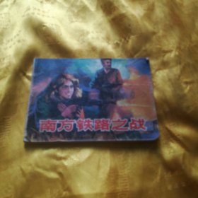 南方铁路之战