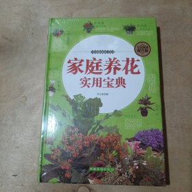 家庭养花实用宝典 51-574