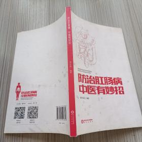 防治肛腸病中醫(yī)有妙招