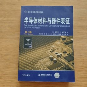 半导体材料与器件表征（第3版）/国外名校最新教材精选