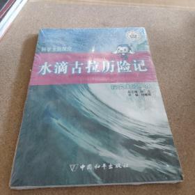 科学主题探究·水滴古拉历险记