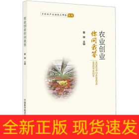 农业创业你问我答