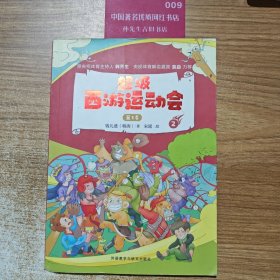 超级西游运动会(第3季).2