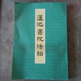 莲池书院法帖，第一册