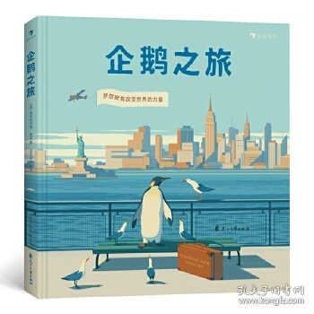 企鹅之旅（意大利知名插画师埃米利亚诺·庞兹对企鹅图书的致敬之作，为你描绘梦想最开始的样子。）