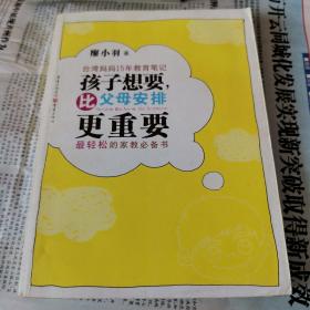 台湾妈妈15年教育笔记：孩子想要、比父母安排更重要