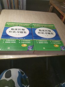 【年末清仓】2010年临床医师应试习题集（上下册）