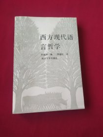 西方现代语言哲学