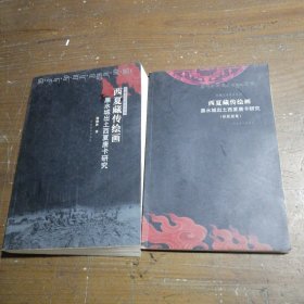 西夏藏传绘画（全二卷）