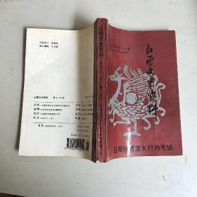 山西文史资料 1995年第1 2期合刊（总第97 98期）