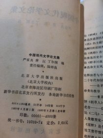 中国现代文学论文集