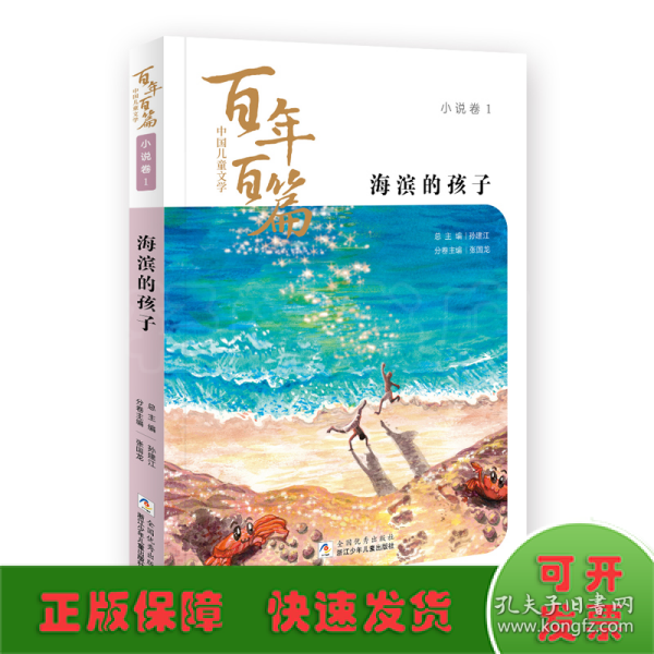 海滨的孩子/中国儿童文学百年百篇