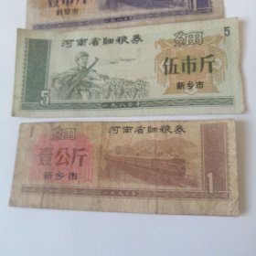 河南省细粮券，三张1980年