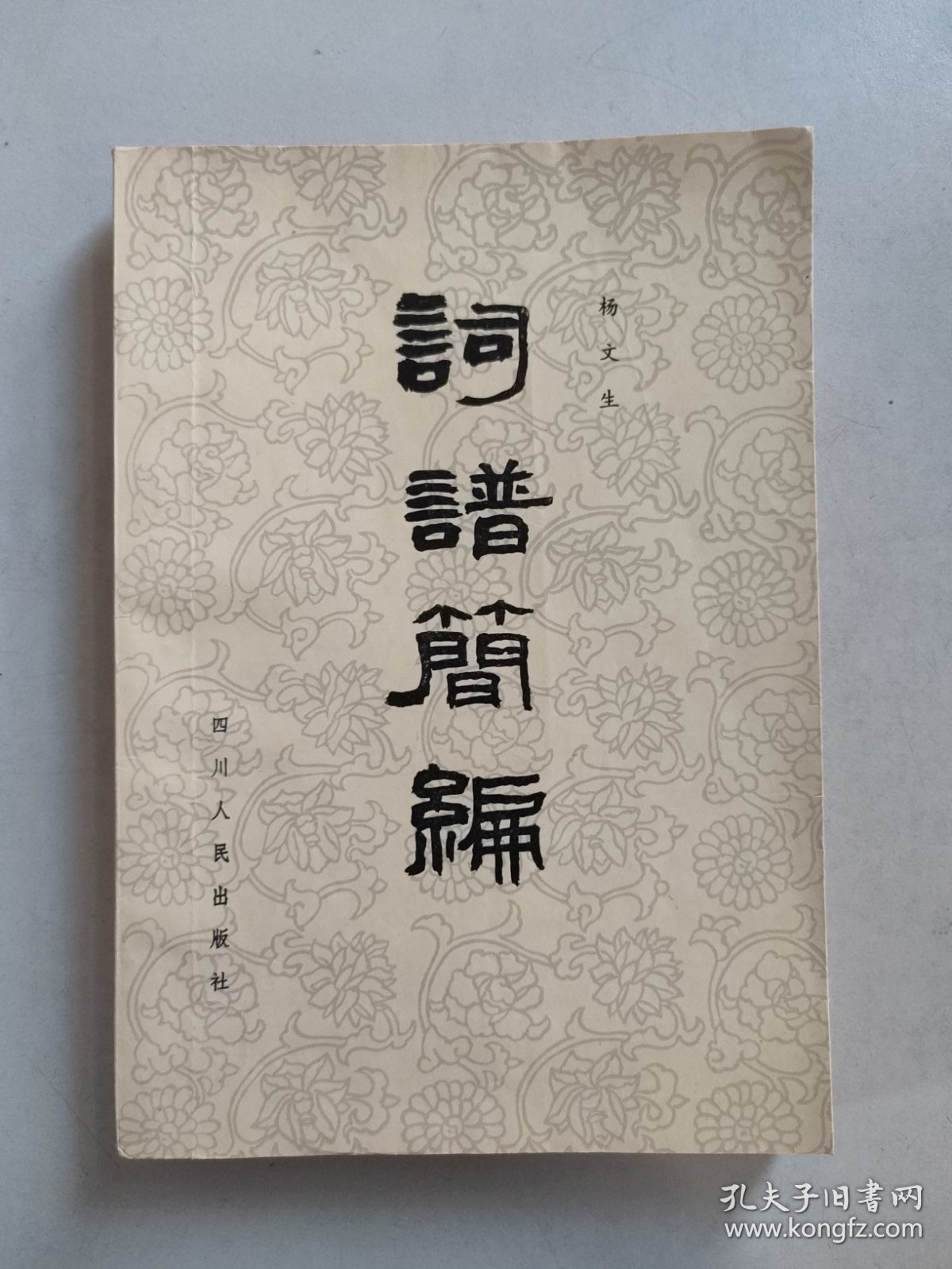 词谱简编(1981年初版)