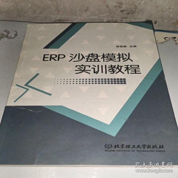 ERP沙盘模拟实训教程