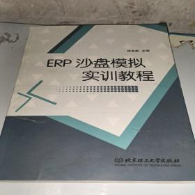 ERP沙盘模拟实训教程