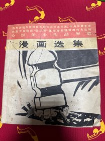 漫画选集