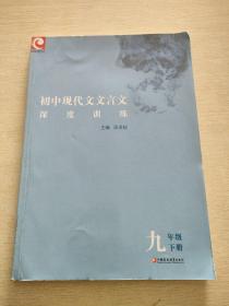 初中现代文文言文深度训练  九年级下册