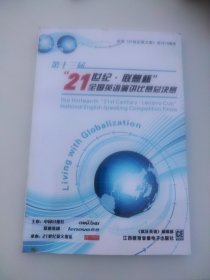 第十二屆“21世界·聯(lián)想杯”全國英語演講比賽總決賽