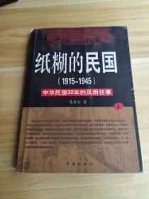 纸糊的民国：中华民国30年的风雨往事