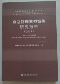 应急管理典型案例研究报告（2015）