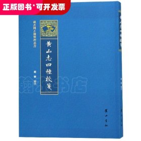 黄山志四种校笺/藏书阁古籍整理丛书