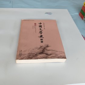 中国文学史 新著（全三册）