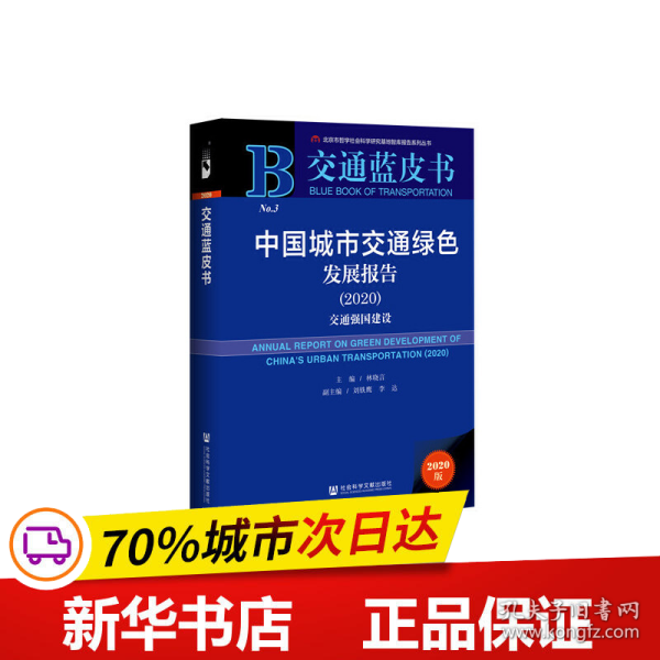 交通蓝皮书：中国城市交通绿色发展报告（2020）