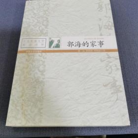 中国影视文学精品读库：郭海的家事