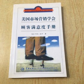 美国市场营销学会 顾客满意手册*大32开【X--5】