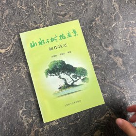 山水与树桩盆景制作技艺（红章+标签）