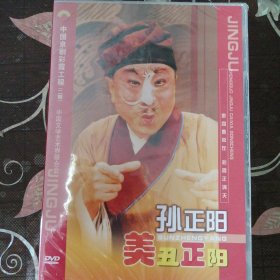 京剧DVD-京剧晚霞彩霞工程 孙正阳（1盒2张DVD）