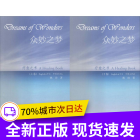 眾妙之夢（上、下卷）