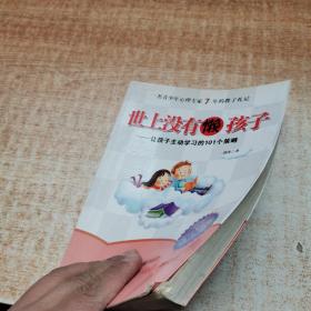 世上没有懒孩子：让孩子主动学习的101个策略