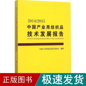 2014/2015中国产业用纺织品技术发展报告 轻纺 中国产业用纺织品行业协会 编著 新华正版