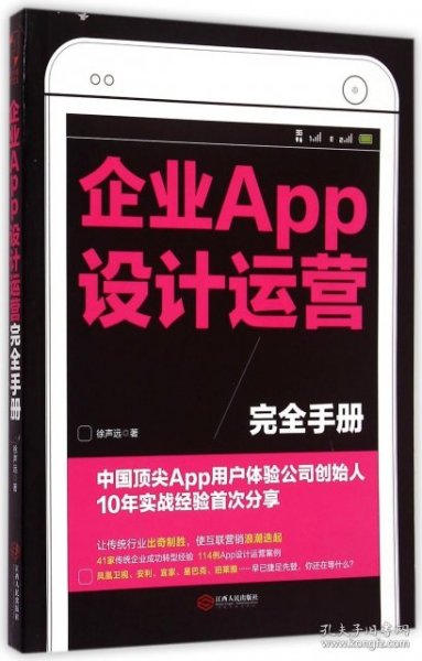 企业APP设计运营完全手册：中国顶尖APP用户体验公司创始人10年实战经验首次分享