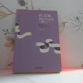 大夏书系作文课，我们有办法5位高中语文名师的作文教学智慧