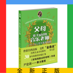 父母是孩子最好的音乐老师（修订版）