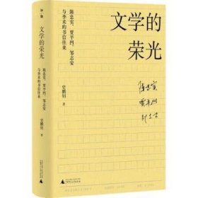 文学的荣光：陈忠实、贾平凹、邹志安与李禾的书信往来