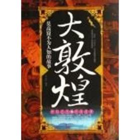 大敦煌 美术理论 窦心传  编 新华正版