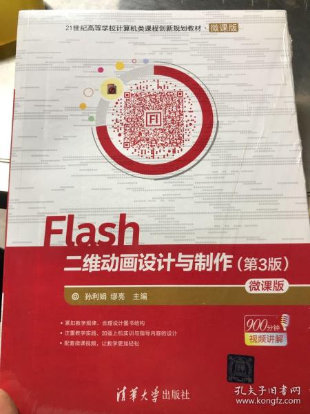 Flash二维动画设计与制作（第3版）-微课版/21世纪高等学校计算机类课程创新规划教材·微课版